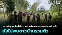 ทหารกัมพูชาเพิ่มกำลัง ชายแดนบ้านหนองจาน-หนองหญ้าแก้ว ยังไม่พบชาวบ้านรวมตัว | จับข่าวคุย | 30 ก.ย. 68