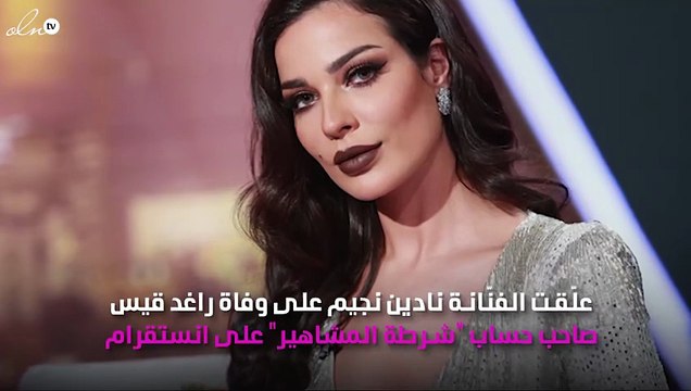 نادين نجيم تُعلِّق على وفاة راغد قيس صاحب «شرطة المشاهير»