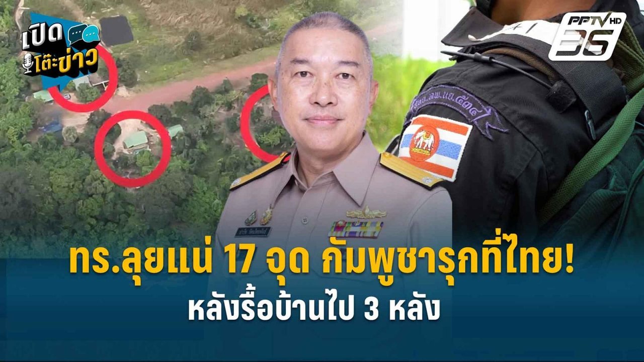 Highlight | ทร.ลุยแน่ 17 จุด กัมพูชารุกที่ไทย!...