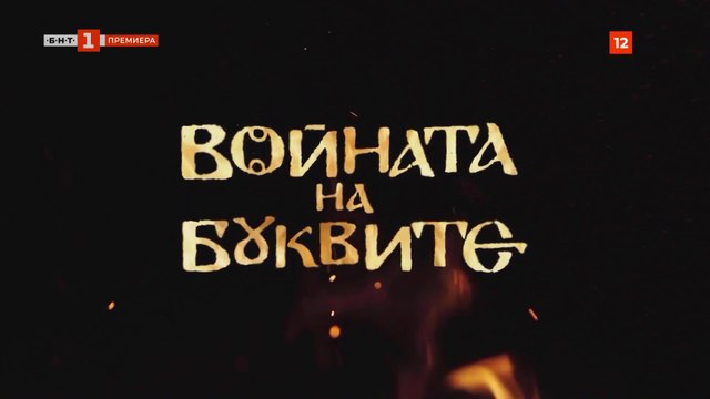 Войната На Буквите 1 Епизод 3 (2023)
