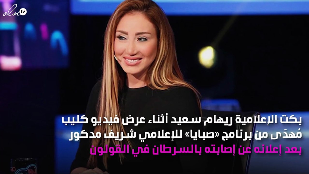 ريهام سعيد تبكي من أجل شريف مدكور