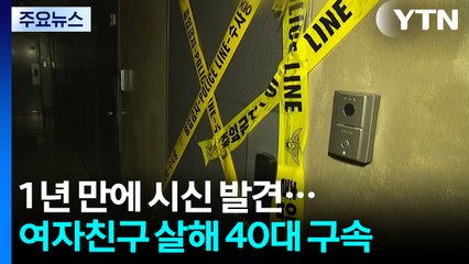 김치냉장고서 1년 만에 시신 발견...여자친구 살해 40대 구속 / YTN