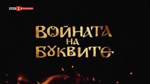Войната На Буквите 1 Епизод 11 (2023)