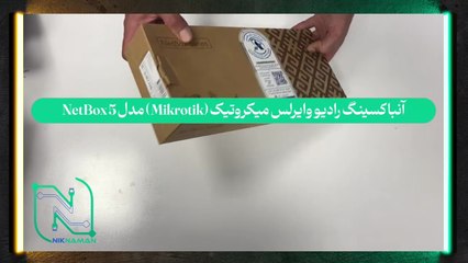 آنباکسینگ رادیو‌ وایرلس میکروتیک (Mikrotik) مدل NetBox 5