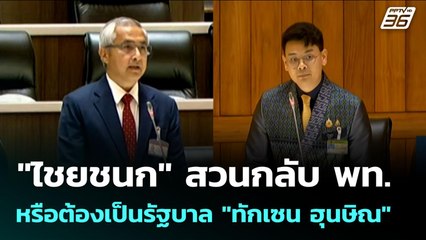 "ไชยชนก" สวนกลับ พท. หรือต้องเป็นรัฐบาล "ทักเซน ฮุนษิณ" | จับข่าวคุย | 30 ก.ย. 68