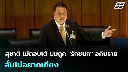สุชาติ ไม่ตอบโต้ ปมถูก "รักชนก" อภิปราย ลั่นไม่อยากเถียง  | จับข่าวคุย | 30 ก.ย. 68