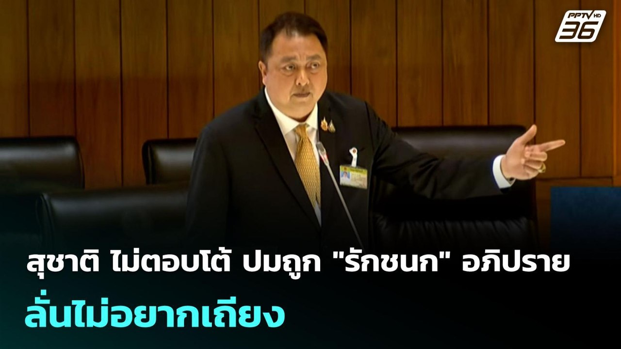 สุชาติ ไม่ตอบโต้ ปมถูก "รักชนก" อภิปราย ลั่นไม่อยากเถียง  | จับข่าวคุย | 30 ก.ย. 68