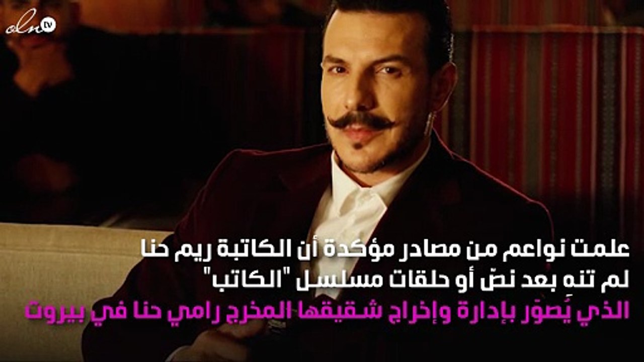 هل وقع مسلسل "الكاتب" في ورطة؟