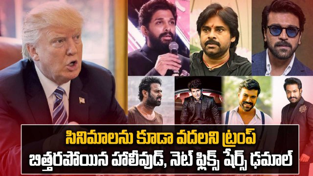 Trump Big Shock To Indian Films మేకర్స్ కి షాక్ ఇచ్చిన ట్రంప్.. | Filmibeat Telugu