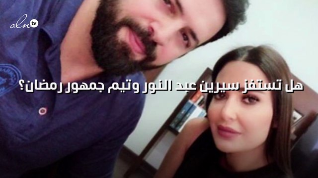 هل تستفز سيرين عبد النور وتيم جمهور رمضان؟ وماذا عن أزواجهما
