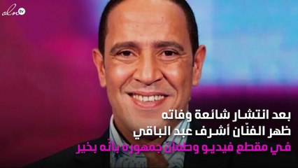 وفاة أشرف عبد الباقي.. شائعة يَرُدُّ عليها!