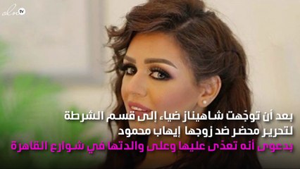 هل يفضح الكشف الطبي شاهيناز ضياء أم زوجها؟