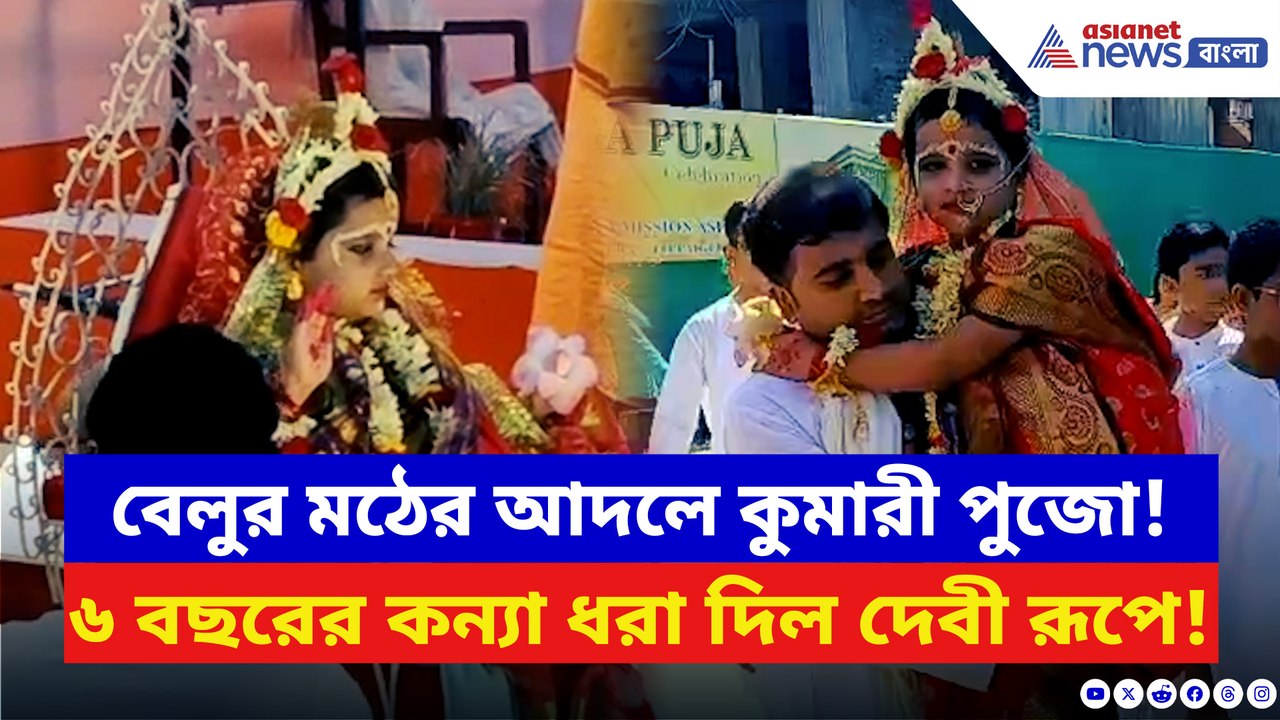 বেলুর মঠের ধাঁচে রামকৃষ্ণ মিশনের কুমারী পুজো, ভিড় উপচে পড়ল আশ্রমে