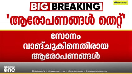 'സോനം പാകിസ്താനിൽ പോയത് ഐക്യരാഷ്ട്രസഭയുടെ ക്ഷണപ്രകാരം'; ഭാര്യ ഗീതാഞ്ജലി ആങ്മോ