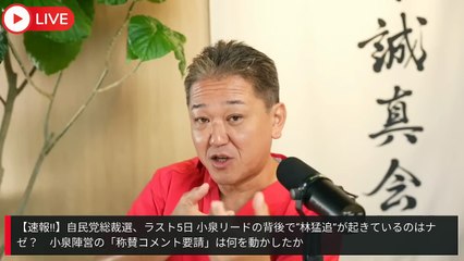 【速報!!】自民党総裁選、ラスト5日  小泉リードの背後で“林猛追”が起きているのはナゼ？　小泉陣営の「称賛コメント要請」は何を動かしたか