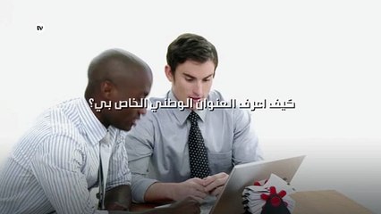 كيف اعرف العنوان الوطني الخاص بي