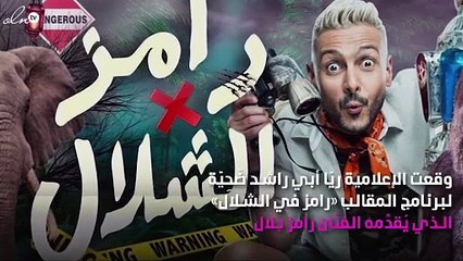 ريّا أبي راشد تُصاب بالصدمة بعد مقلب رامز جلال