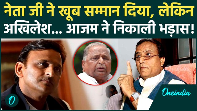 Azam Khan खुलकर बोले, Mulayam Singh Yadav की तारीफ, Akhilesh Yadav पर तंज | Samajwadi Party