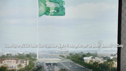 العنوان الوطني تسجيل الدخول