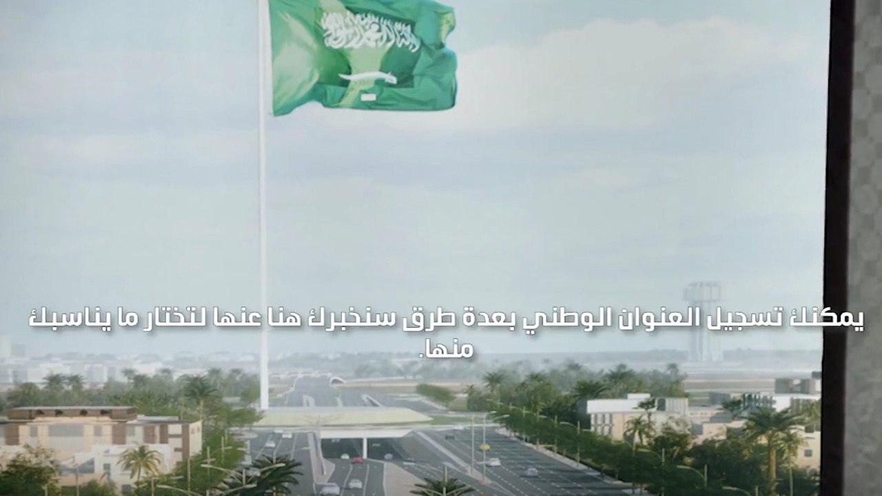 العنوان الوطني تسجيل الدخول