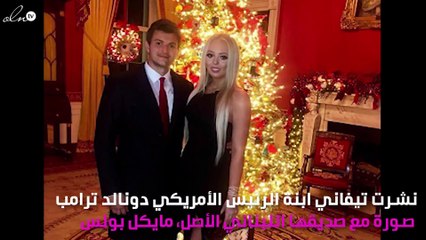 للمرّة الأولى.. ابنة ترامب مع حبيبها اللبناني في البيت الأبيض