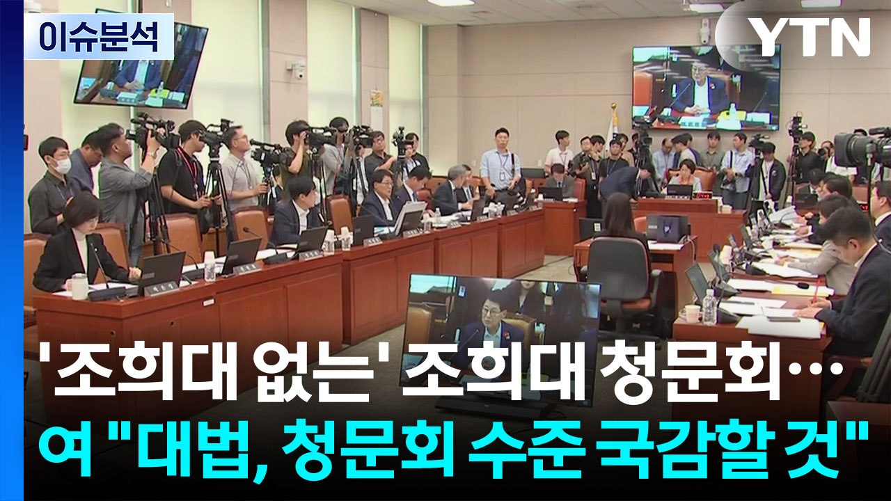 [이슈플러스] '조희대 없는' 조희대 청문회...여 "대법, 청문회 수준 국감할 것"...