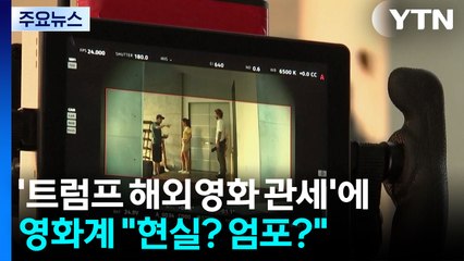 '트럼프 해외영화 관세'에 국내 영화계 "현실? 엄포?" / YTN