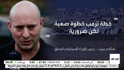 رئيس الوزراء الإسرائيلي السابق نفتالي بينيت: خطة ترمب خطوة صعبة لكن ضرورية