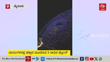 ಮೈಸೂರು ದಸರಾ: ಸಹಸ್ರಾರು ಪ್ರೇಕ್ಷಕರ ಮನಗೆದ್ದ ಡ್ರೋನ್ ಶೋ