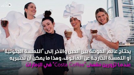 هدى النعيمي وكايت تابور تتحدّثان لـ نواعم عن "Cold Foam" الخاصّة بمقهى كوستا