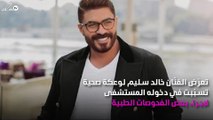 خالد سليم يتعرّض لوعكة صحية