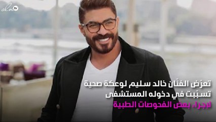 خالد سليم يتعرّض لوعكة صحية