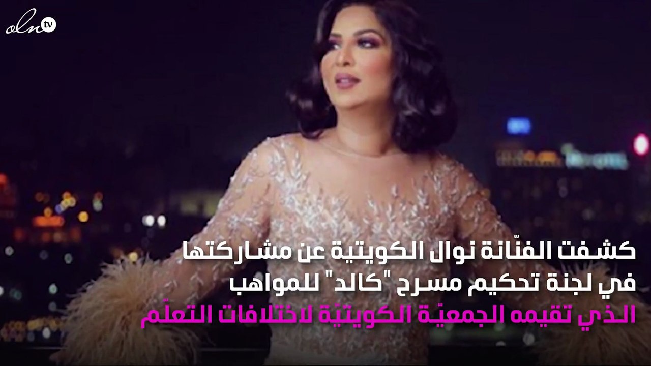 نوال الكويتية تنضم لبرنامج "اكتشاف المواهب"