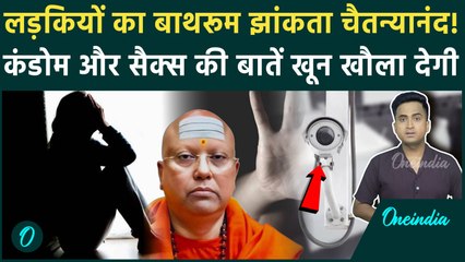 Baba Chaitanyanand लड़कियों के बाथरूम में लगाता था Camera, छात्राओं से Condom यूज की बातें, गिरफ्तारी