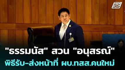 "ธรรมนัส" สวน "อนุสรณ์" หยิบเรื่องเก่าโจมตี เหน็บแรง "กินยาผิดหรือ?" | เข้มข่าวเย็น | 30 ก.ย. 68