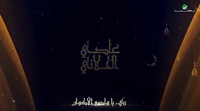 عاصي الحلاني يطرح دعاء «ربي»
