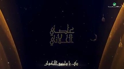 عاصي الحلاني يطرح دعاء «ربي»