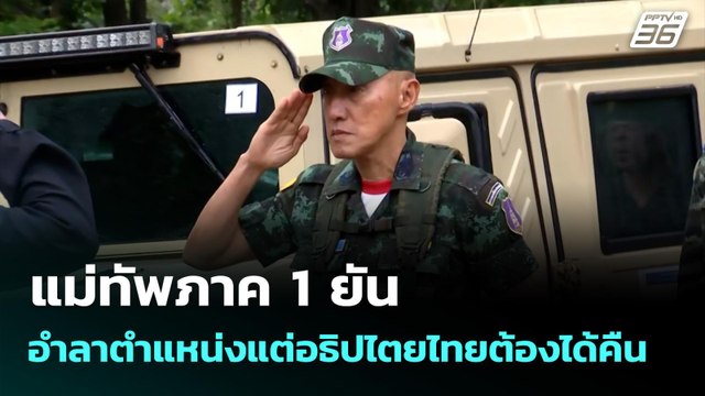 แม่ทัพภาค 1 ยัน อำลาตำแหน่งแต่อธิปไตยไทยต้องได้คืน | เข้มข่าวเย็น | 30 ก.ย. 68