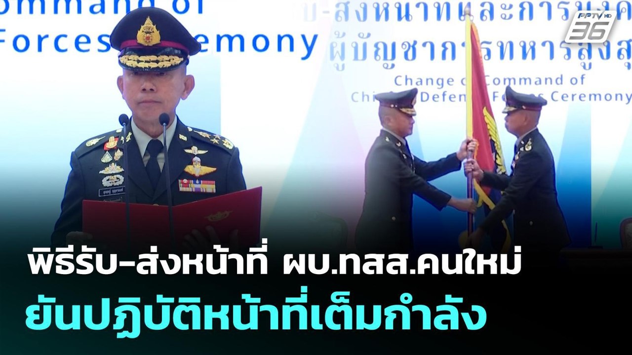 พิธีรับ-ส่งหน้าที่ ผบ.ทสส.คนใหม่ ยันปฏิบัติหน้า...