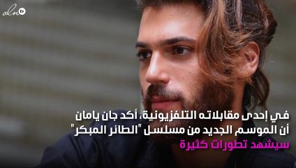 جان يامان يتخّذ أصعب القرارات رغماً عنه