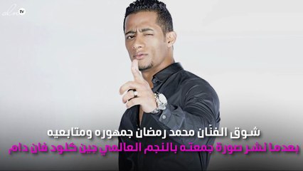 صورة تجمع محمد رمضان وفان دام