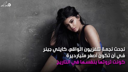 كايلي جينر أصغر مليارديرة عِصامية في التاريخ