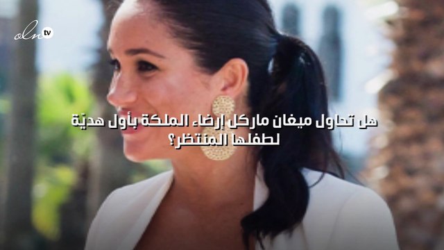 هل تحاول ميغان ماركل إرضاء الملكة بأول هديّة لطفلها المنتظر؟