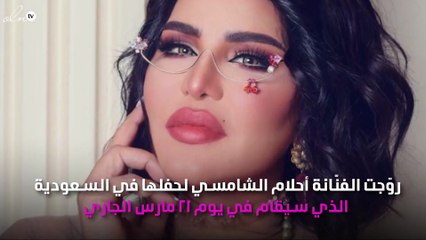 أحلام تُروّج لحفلها في السعودية