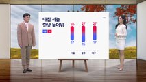 [날씨] 내일 아침 서늘... 한낮에는 늦더위 / YTN