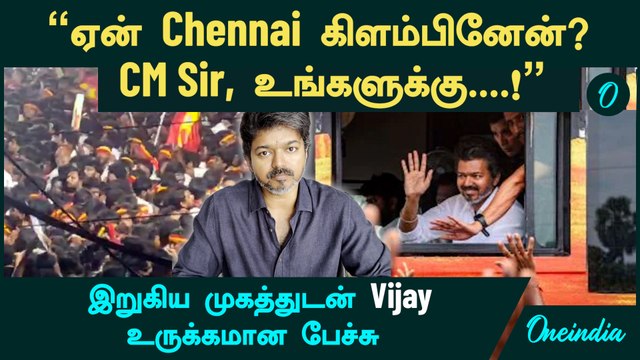 Karur துயரம் | இறுகிய முகத்துடன் Vijay உருக்கமான பேச்சு | உடனடியாக Chennai கிளம்பியது ஏன்?