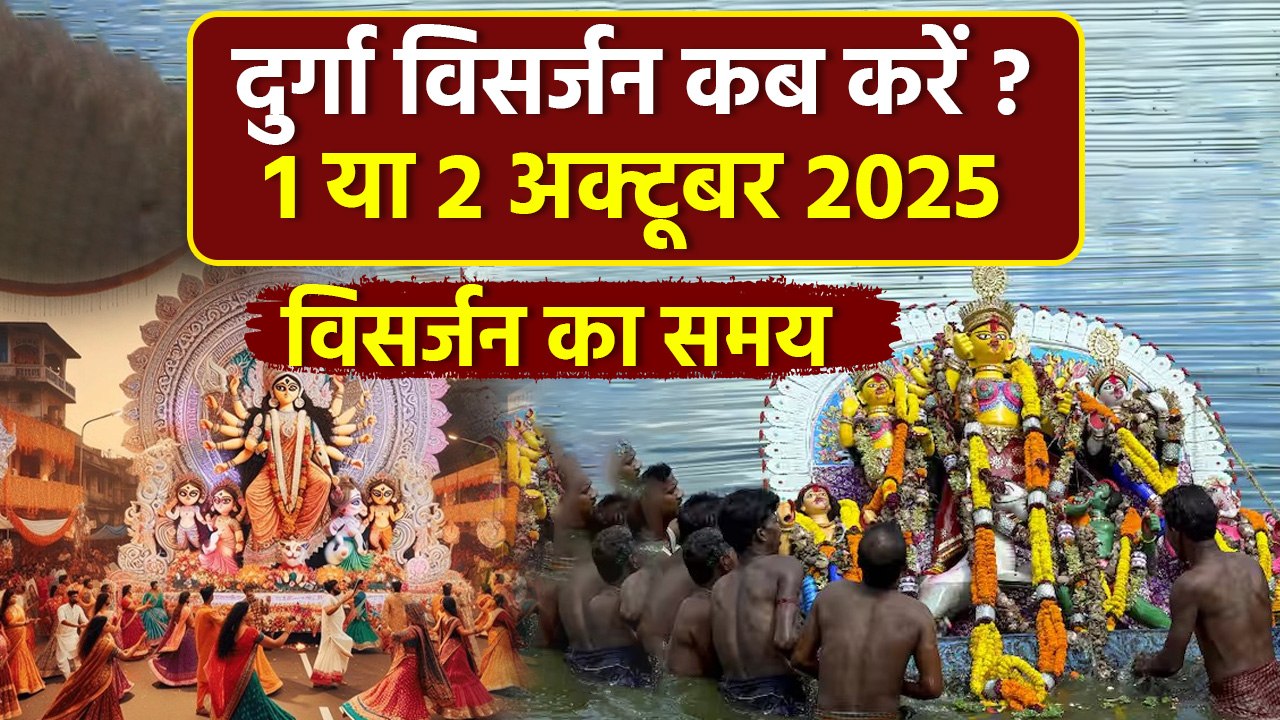 Durga Visarjan Date Time 2025: कब करें मां दुर्गा की विदाई, दुर्गा विसर्जन का समय | Boldsky