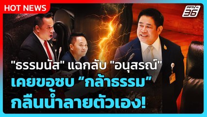 "ธรรมนัส" แฉกลับ "อนุสรณ์" เคยขอซบ "กล้าธรรม" กลืนน้ำลายตัวเอง! | PPTV News | 30 ก.ย. 68