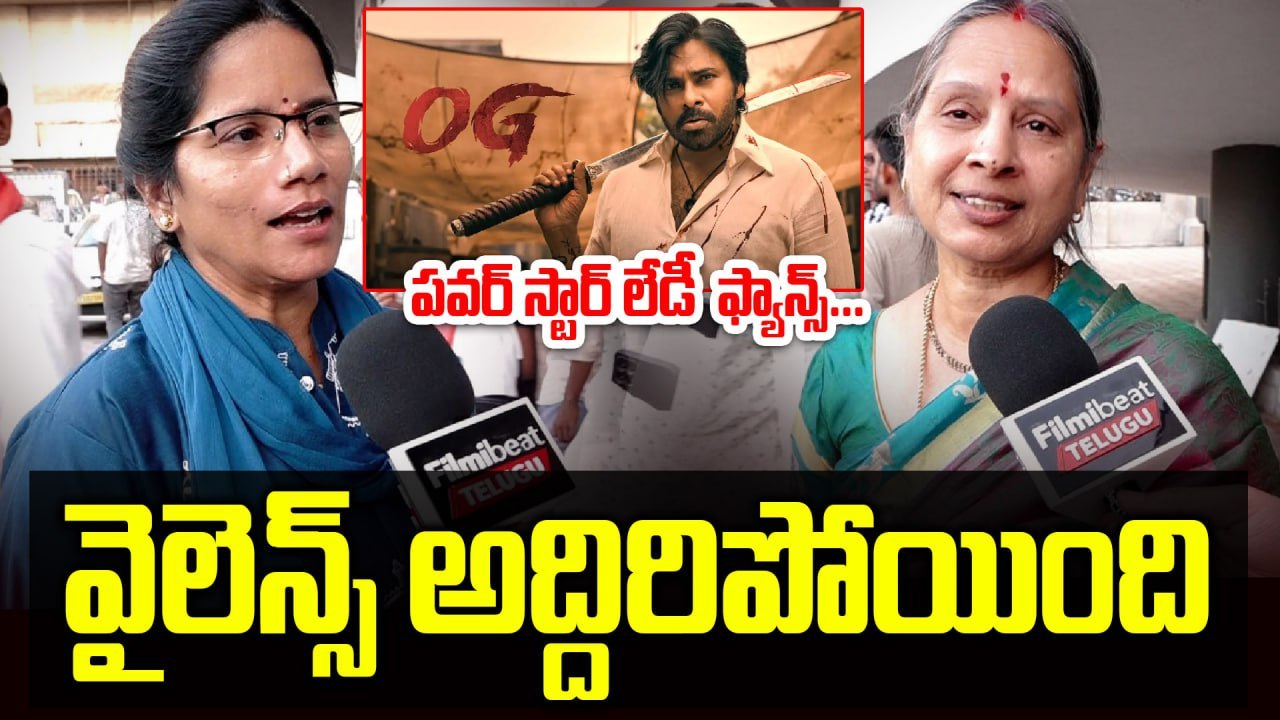 Power Star Lady Fans Review : OG Day-6 Public Talk వైలెన్స్ అద్దిరిపోయింది | Filmibeat Telugu