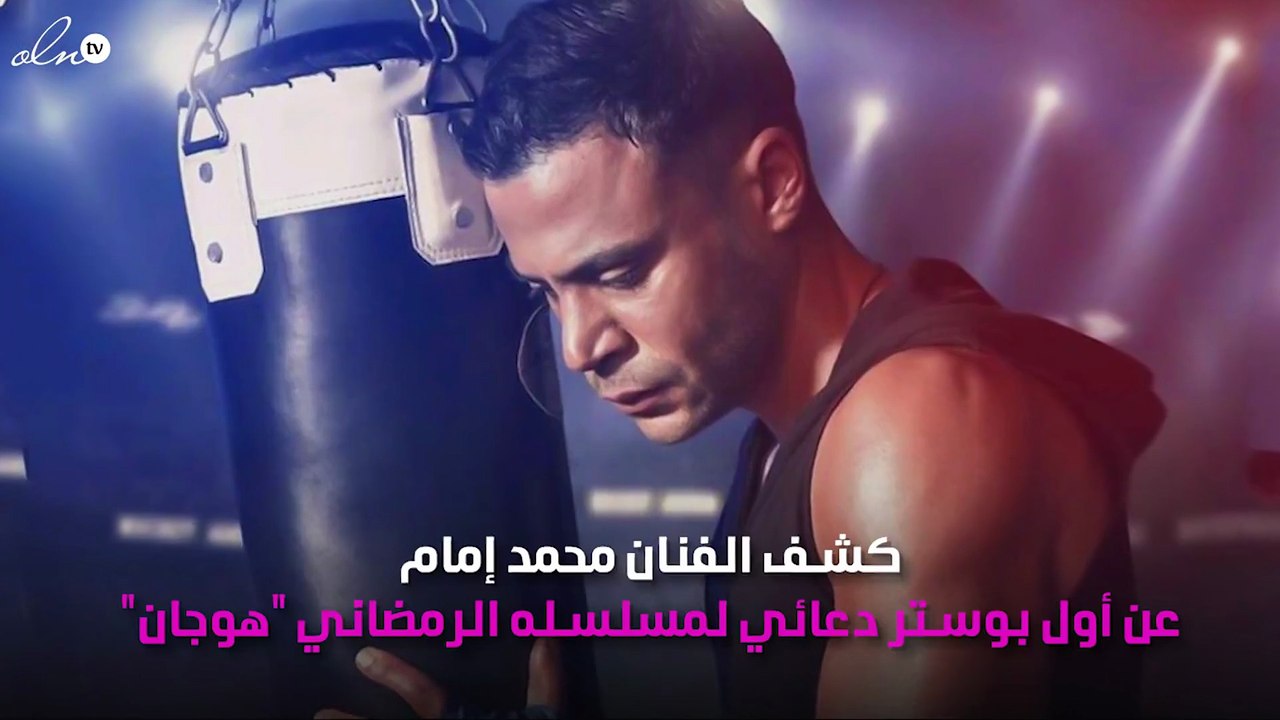 محمد إمام يكشف عن بوستر مسلسله الرمضاني "هوجان"